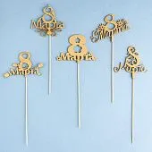 Топпер "8 Марта" дерево, МИКС, 5 шт