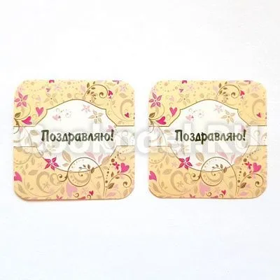 Набор наклеек "Поздравляю"  4х4 см (10 шт)