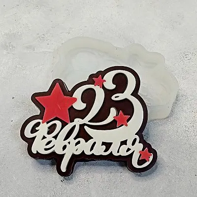 Силиконовая форма №1200 "23 февраля" звезда
