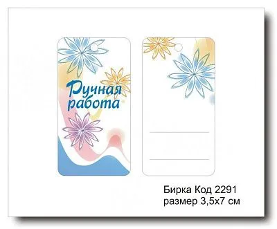 Набор бирок "Ручная работа №2291" (10 шт) 7х3,5 см