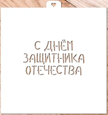 Al Трафарет "C днем защитника Отечества"