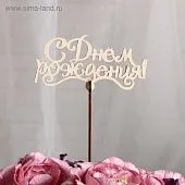 Топпер деревянный  «С Днем Рождения», 10x5,5 см