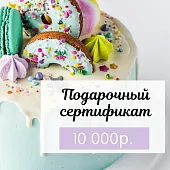 Подарочный сертификат электронный на 10 000 руб.