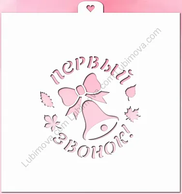 AL Трафарет  "Первый звонок с колокольчиком"