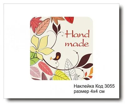 Набор наклеек "Hand made №3055"  4х4 см (10 шт)