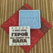Силиконовая форма №1070 "Герой папа"