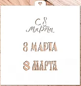 Трафарет "8 марта. Три надписи"