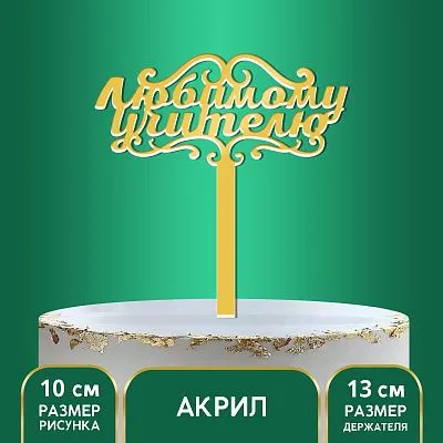 Топпер акрил "Любимому учителю", 13 см