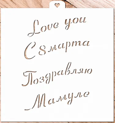 AL Трафарет и форма "Приятные слова"