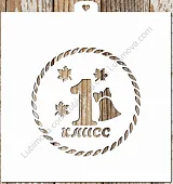 AL Трафарет "Первый класс с листочками"