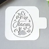 Трафарет "Пасха", пластик