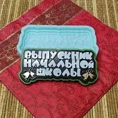 Силиконовая форма "Выпускник начальной школы" №1504