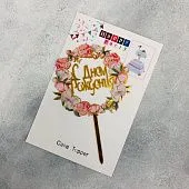 Топпер "С днем рождения", акрил, золотой с цветами