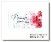 Набор наклеек "Ручная работа №3112" 3,5х7 см (10шт)