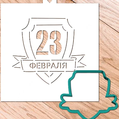 Трафарет и форма "Щит с надписью 23 февраля"
