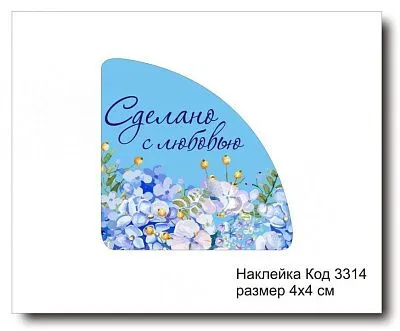 Набор наклеек "Сделано с любовью №3314"  4х4 см (10 шт)