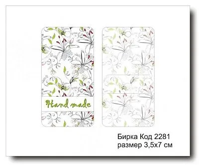 Набор бирок "Hand made №2281" (10 шт) 7х3,5 см