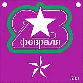S Трафарет+форма (23 Февраля со звездой), №533