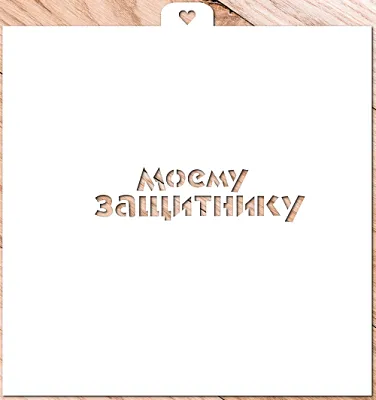AL Трафарет "Моему защитнику"
