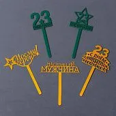 Топпер акрил «23 февраля», МИКС, 14 см