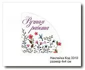 Набор наклеек "Ручная работа №3310"  4х4 см (10 шт)