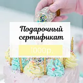 Подарочный сертификат электронный на 1000 руб.