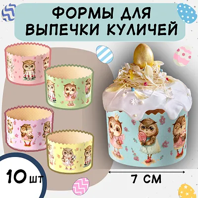 Формы для кулича "Совушки", 70х60 мм, 10 шт