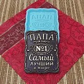 Силиконовая форма № 1268 Папа мужчина