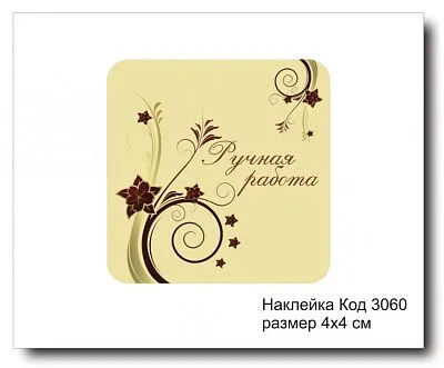 Набор наклеек "Ручная работа №3060"  4х4 см (10 шт)