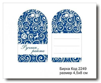 Набор бирок "Ручная работа №2249" (10 шт) 8х4,5 см
