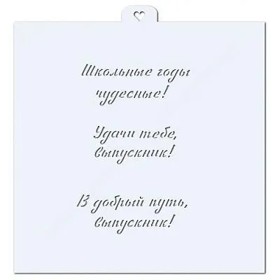 Трафарет "Последний звонок надписи №4"
