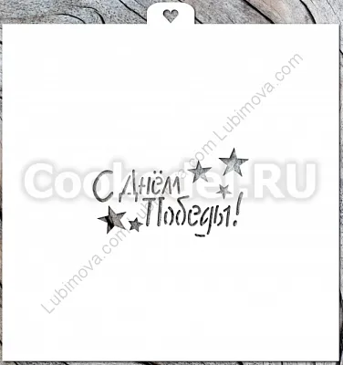 AL Трафарет "С Днем Победы №2"