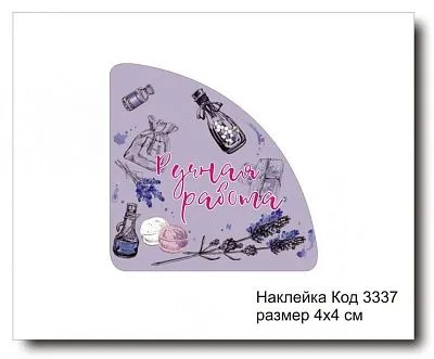 Набор наклеек "Ручная работа №3337"  4х4 см (10 шт)