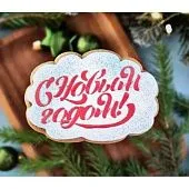 Трафарет и форма "С Новым годом"