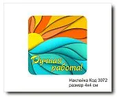 Набор наклеек "Ручная работа №3072"  4х4 см (10 шт)