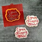 AL Форма+трафарет "С Днем Светлой Пасхи"