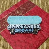 Силиконовая форма "До свидания, школа!" №1505