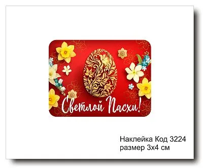 Набор наклеек "Светлой Пасхи №3224"  3х4 см (10 шт)