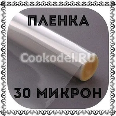 Пленка для корнетиков 30 микрон, 70 см х 5 метров