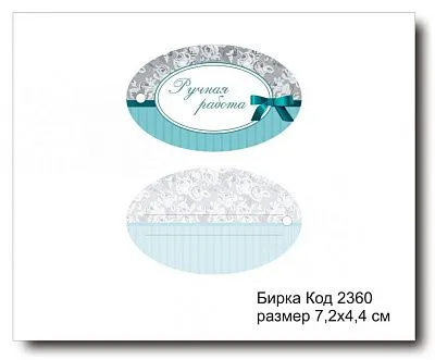 Набор бирок "Ручная работа, овал №2360"  7х4,5 см (10 шт)