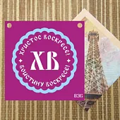 Трафарет и форма №836 "Христос Воскресе"