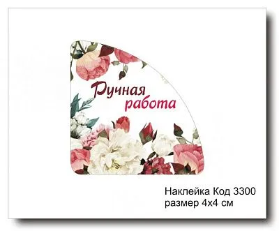 Набор наклеек "Ручная работа №3300"  4х4 см (10 шт)
