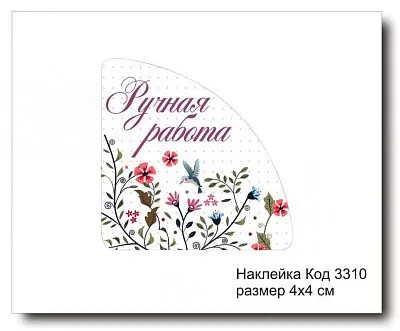 Набор наклеек "Ручная работа №3310"  4х4 см (10 шт)