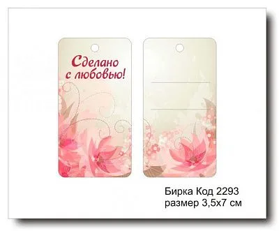 Набор бирок "Сделано с любовью №2293" 3,5х7 см (10 шт)