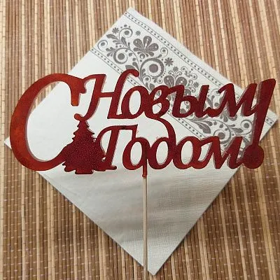 Форма силиконовая Топпер С Новым Годом №238