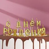 Свечи для торта "С Днём Рождения", золотые