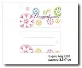 Набор бирок "Поздравляю №2301"  3,5х7 см (10 шт)