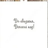 Трафарет "До свидания, детский сад"