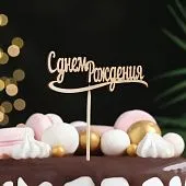 Топпер деревянный "С Днем Рождения" 10х4 см