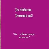 Трафарет До свидания, школа №63